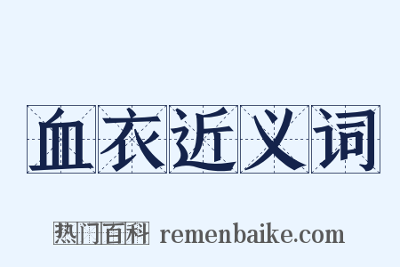 血衣近义词是什么意思的图片